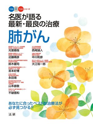 cover image of 名医が語る 最新･最良の治療 肺がん